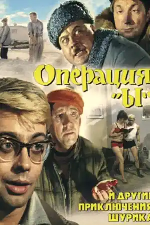 Операция „Ы“ и другие приключения Шурика постер