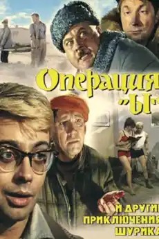 Операция „Ы“ и другие приключения Шурика - Комедии - 1965